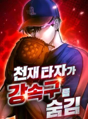 Genius Hitter Hits Fastball Manga