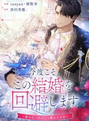 This Time, I Will Avoid This Marriage- a Method to Part Ways With You, Who Lacks Love Manga