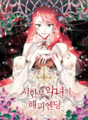 Happy Ending For The Time-Limited Villainess Manga